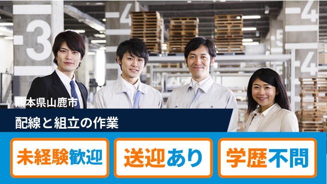 日研トータルソーシング株式会社　製造事業部 安心の昼勤【配線と組立の作業】の工場求人・派遣情報 | ジョバディ工場