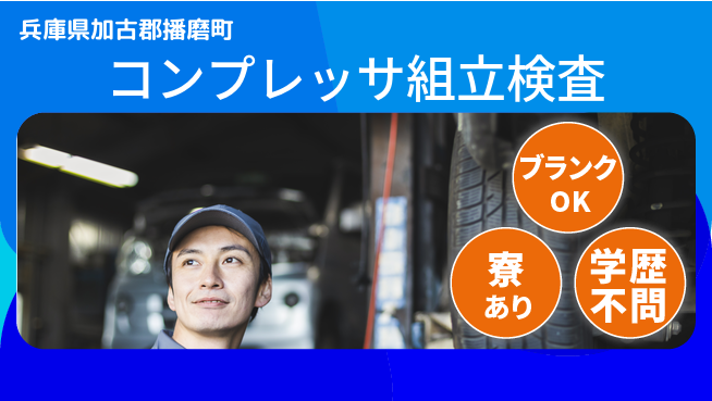 日研トータルソーシング株式会社　製造事業部 【コンプレッサ組立検査】の工場求人・派遣情報 | ジョバディ工場