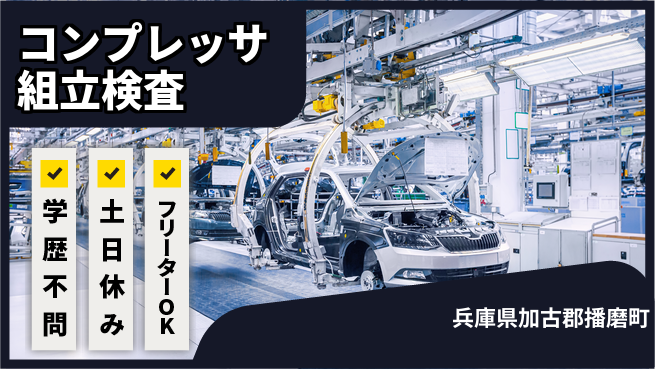 日研トータルソーシング株式会社　製造事業部 週払い可能【コンプレッサ組立検査】の工場求人・派遣情報 | ジョバディ工場