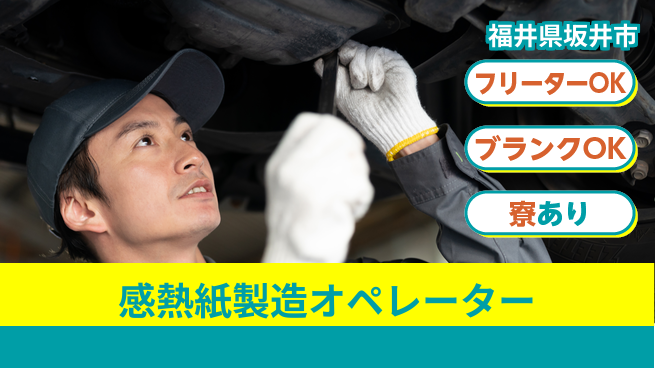 日研トータルソーシング株式会社　製造事業部 【感熱紙製造オペレーター】の工場求人・派遣情報 | ジョバディ工場