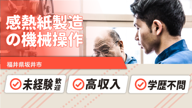 日研トータルソーシング株式会社　製造事業部 安定収入可【感熱紙製造の機械操作】の工場求人・派遣情報 | ジョバディ工場