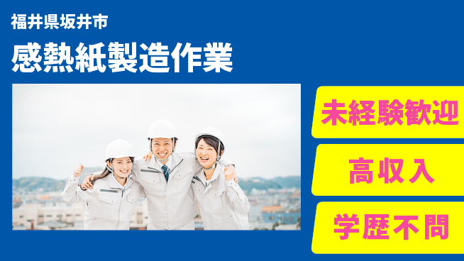 日研トータルソーシング株式会社　製造事業部 安心スタート【感熱紙製造作業】の工場求人・派遣情報 | ジョバディ工場