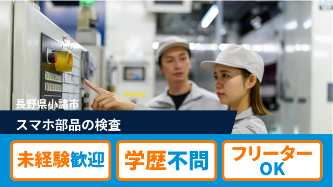 日研トータルソーシング株式会社　製造事業部 【スマホ部品の検査】の工場求人・派遣情報 | ジョバディ工場