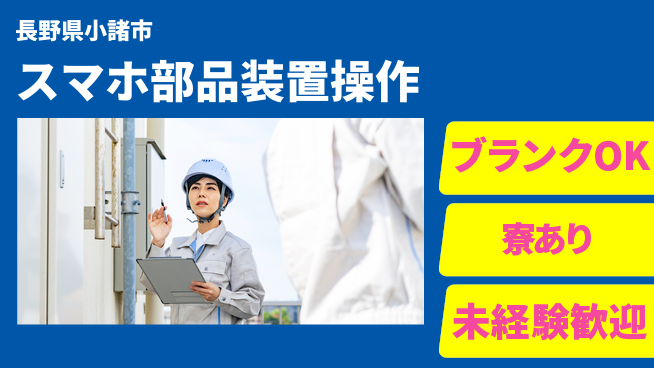 日研トータルソーシング株式会社　製造事業部 週払い可能【スマホ部品装置操作】の工場求人・派遣情報 | ジョバディ工場