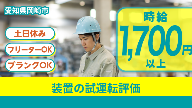 日研トータルソーシング株式会社　製造事業部 【装置の試運転評価】の工場求人・派遣情報 | ジョバディ工場