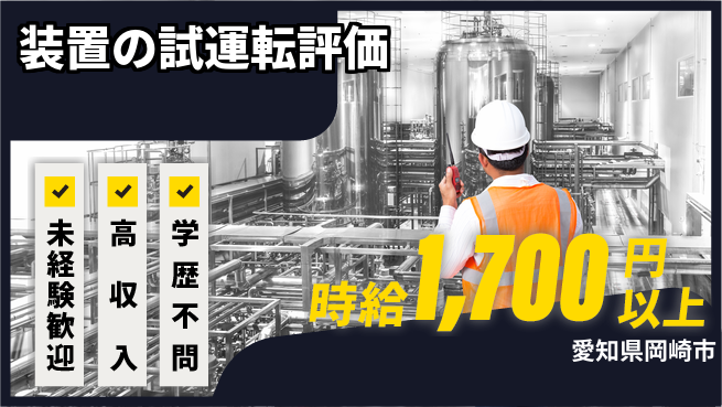 日研トータルソーシング株式会社　製造事業部 週払い可【装置の試運転評価】の工場求人・派遣情報 | ジョバディ工場