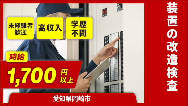 日研トータルソーシング株式会社　製造事業部 安心の昼勤務【装置の改造検査】の工場求人・派遣情報 | ジョバディ工場