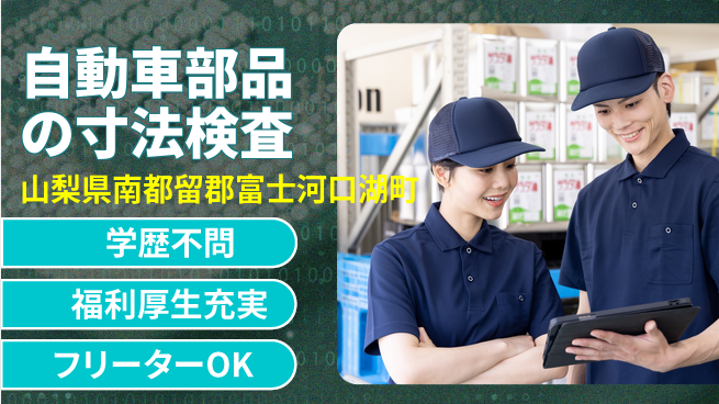 日研トータルソーシング株式会社　製造事業部 【自動車部品の寸法検査】の工場求人・派遣情報 | ジョバディ工場