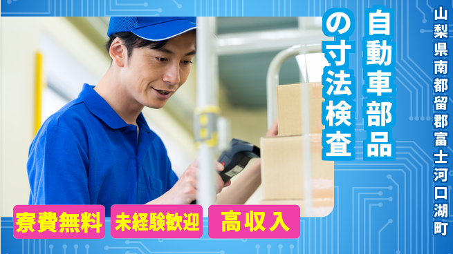 日研トータルソーシング株式会社　製造事業部 【自動車部品の寸法検査】の工場求人・派遣情報 | ジョバディ工場