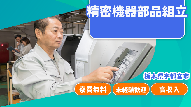 日研トータルソーシング株式会社　製造事業部 住居サポート【精密機器部品組立】の工場求人・派遣情報 | ジョバディ工場