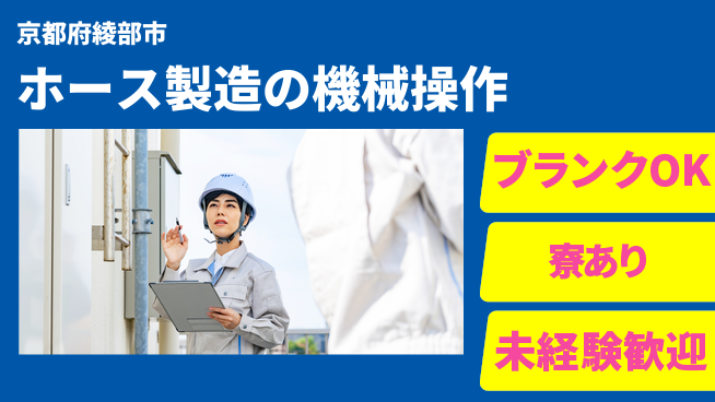 日研トータルソーシング株式会社　製造事業部 【ホース製造の機械操作】の工場求人・派遣情報 | ジョバディ工場