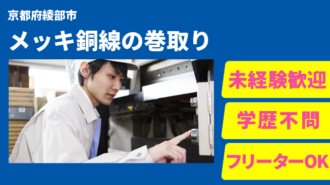 日研トータルソーシング株式会社　製造事業部 安心スタート【メッキ銅線の巻取り】の工場求人・派遣情報 | ジョバディ工場