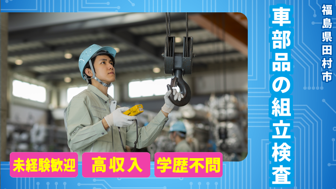 日研トータルソーシング株式会社　製造事業部 【車部品の組立検査】の工場求人・派遣情報 | ジョバディ工場