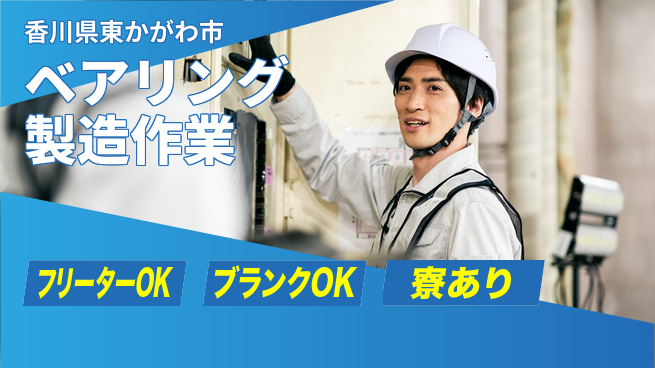 日研トータルソーシング株式会社　製造事業部 【ベアリング製造作業】の工場求人・派遣情報 | ジョバディ工場