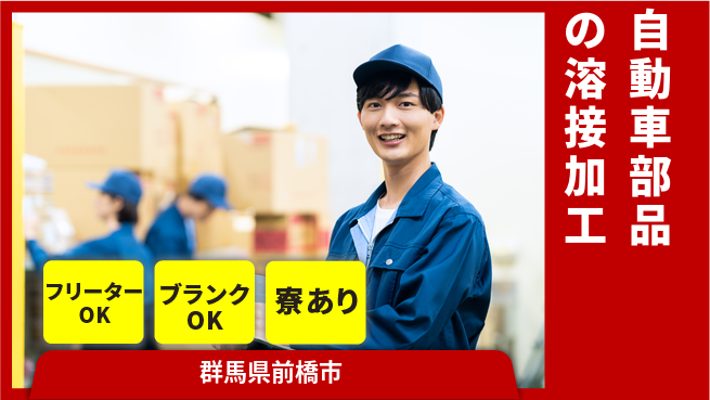 日研トータルソーシング株式会社　製造事業部 【自動車部品の溶接加工】の工場求人・派遣情報 | ジョバディ工場