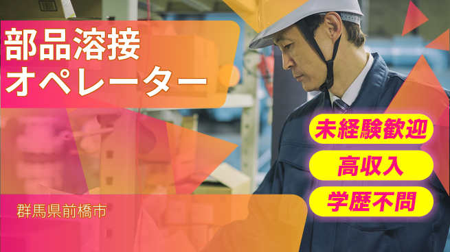 日研トータルソーシング株式会社　製造事業部 寮完備【部品溶接オペレーター】の工場求人・派遣情報 | ジョバディ工場