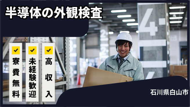 日研トータルソーシング株式会社　製造事業部 【半導体の外観検査】の工場求人・派遣情報 | ジョバディ工場