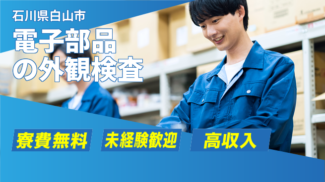日研トータルソーシング株式会社　製造事業部 住居サポート【電子部品の外観検査】の工場求人・派遣情報 | ジョバディ工場