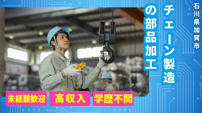 日研トータルソーシング株式会社　製造事業部 【チェーン製造の部品加工】の工場求人・派遣情報 | ジョバディ工場