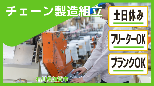 日研トータルソーシング株式会社　製造事業部 週払いOK【チェーン製造組立】の工場求人・派遣情報 | ジョバディ工場