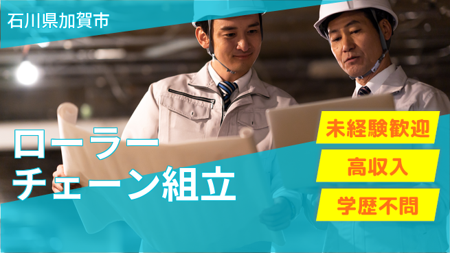 日研トータルソーシング株式会社　製造事業部 安心の昼勤務【ローラーチェーン組立】の工場求人・派遣情報 | ジョバディ工場