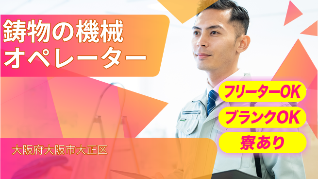 日研トータルソーシング株式会社　製造事業部 【鋳物の機械オペレーター】の工場求人・派遣情報 | ジョバディ工場