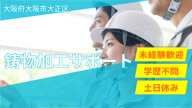 日研トータルソーシング株式会社　製造事業部 安心スタート【鋳物加工サポート】の工場求人・派遣情報 | ジョバディ工場