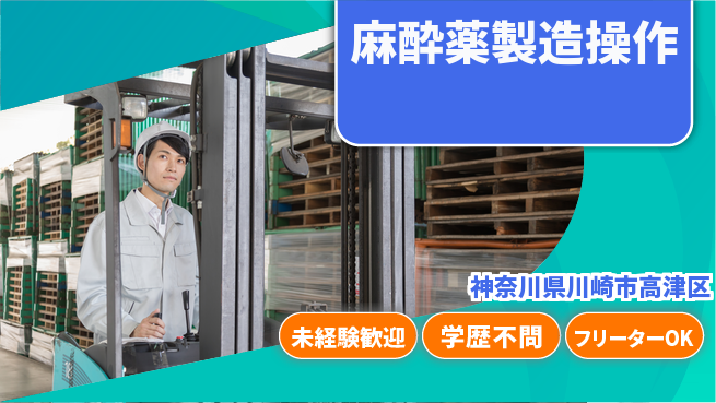 日研トータルソーシング株式会社　製造事業部 成長応援【麻酔薬製造操作】の工場求人・派遣情報 | ジョバディ工場