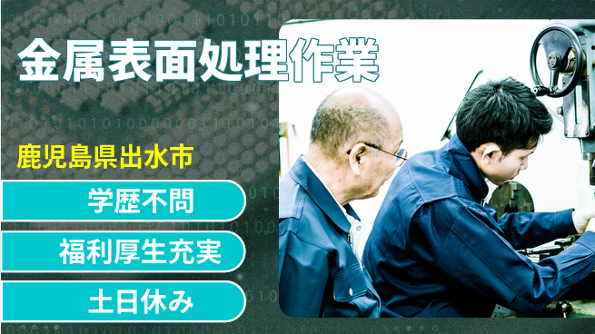 日研トータルソーシング株式会社　製造事業部 【金属表面処理作業】の工場求人・派遣情報 | ジョバディ工場