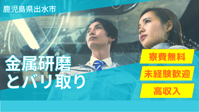 日研トータルソーシング株式会社　製造事業部 住居費ゼロ【金属研磨とバリ取り】の工場求人・派遣情報 | ジョバディ工場