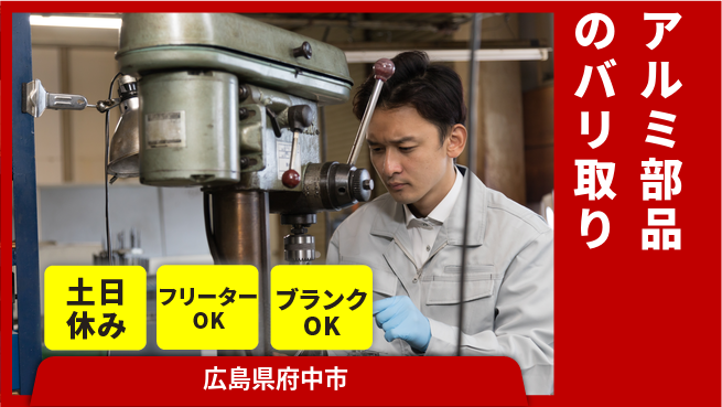 日研トータルソーシング株式会社　製造事業部 【アルミ部品のバリ取り】の工場求人・派遣情報 | ジョバディ工場