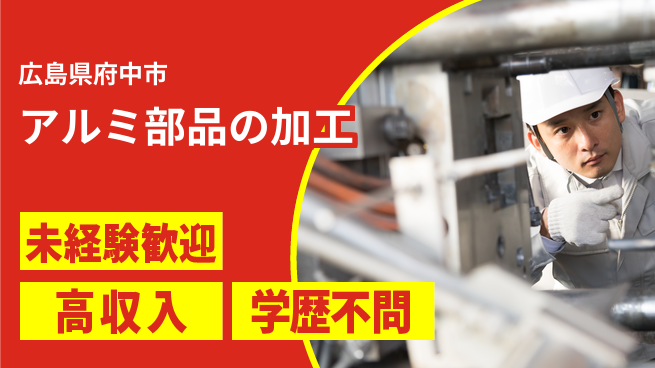 日研トータルソーシング株式会社　製造事業部 週払いOK【アルミ部品の加工】の工場求人・派遣情報 | ジョバディ工場