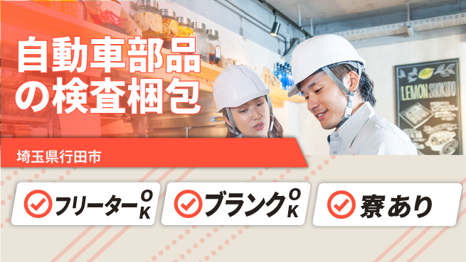 日研トータルソーシング株式会社　製造事業部 【自動車部品の検査梱包】の工場求人・派遣情報 | ジョバディ工場