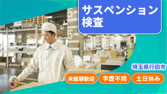 日研トータルソーシング株式会社　製造事業部 週払いOK【サスペンション検査】の工場求人・派遣情報 | ジョバディ工場