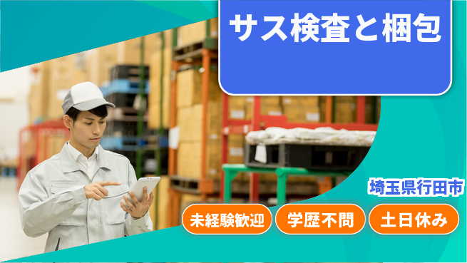 日研トータルソーシング株式会社　製造事業部 初めてでも安心【サス検査と梱包】の工場求人・派遣情報 | ジョバディ工場
