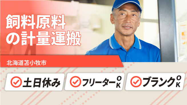 日研トータルソーシング株式会社　製造事業部 【飼料原料の計量運搬】の工場求人・派遣情報 | ジョバディ工場