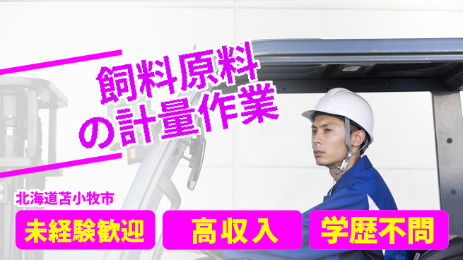 日研トータルソーシング株式会社　製造事業部 週払い可【飼料原料の計量作業】の工場求人・派遣情報 | ジョバディ工場