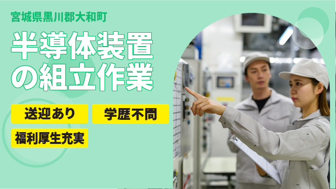 日研トータルソーシング株式会社　製造事業部 【半導体装置の組立作業】の工場求人・派遣情報 | ジョバディ工場