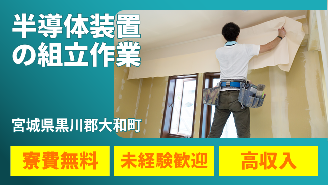日研トータルソーシング株式会社　製造事業部 【半導体装置の組立作業】の工場求人・派遣情報 | ジョバディ工場
