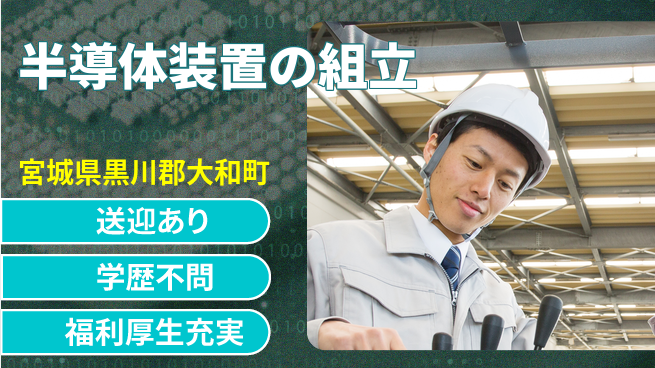 日研トータルソーシング株式会社　製造事業部 週払いOK【半導体装置の組立】の工場求人・派遣情報 | ジョバディ工場