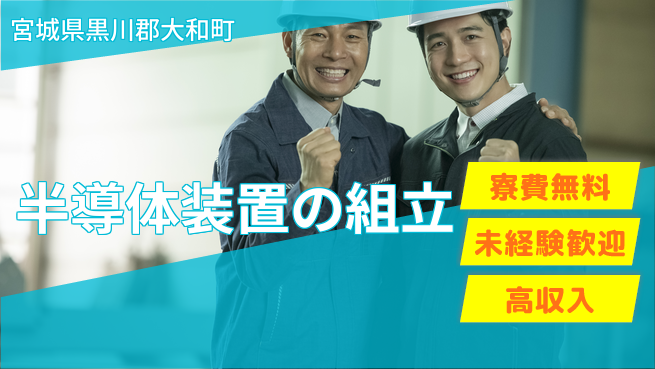 日研トータルソーシング株式会社　製造事業部 週払いOK【半導体装置の組立】の工場求人・派遣情報 | ジョバディ工場