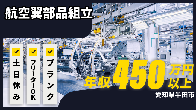 日研トータルソーシング株式会社　製造事業部 安心サポート【航空翼部品組立】の工場求人・派遣情報 | ジョバディ工場