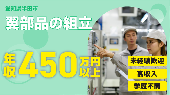 日研トータルソーシング株式会社　製造事業部 安心スタート【翼部品の組立】の工場求人・派遣情報 | ジョバディ工場