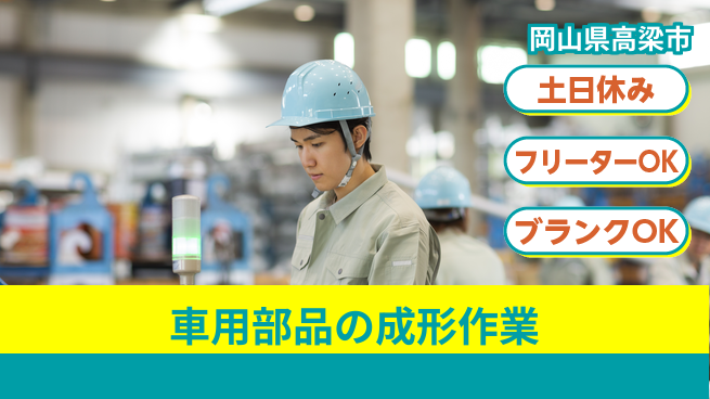 日研トータルソーシング株式会社　製造事業部 【車用部品の成形作業】の工場求人・派遣情報 | ジョバディ工場