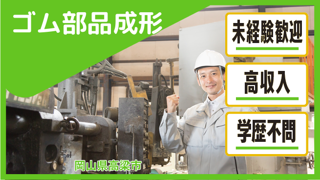 日研トータルソーシング株式会社　製造事業部 安心環境【ゴム部品成形】の工場求人・派遣情報 | ジョバディ工場