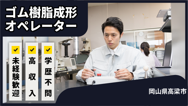 日研トータルソーシング株式会社　製造事業部 安心スタート【ゴム樹脂成形オペレーター】の工場求人・派遣情報 | ジョバディ工場