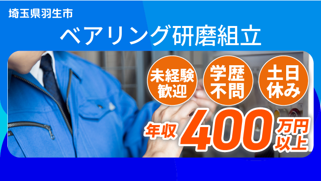日研トータルソーシング株式会社　製造事業部 【ベアリング研磨組立】の工場求人・派遣情報 | ジョバディ工場