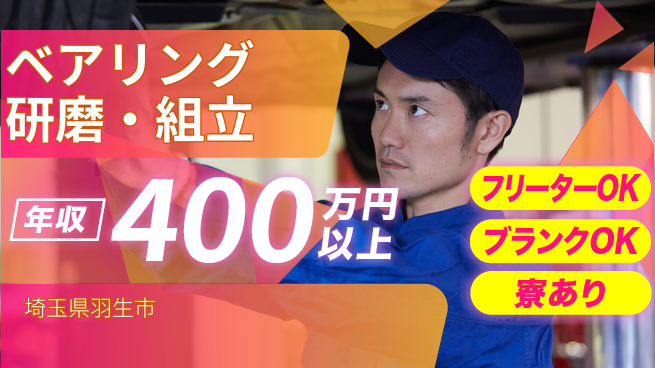 日研トータルソーシング株式会社　製造事業部 週払いOK【ベアリング研磨・組立】の工場求人・派遣情報 | ジョバディ工場