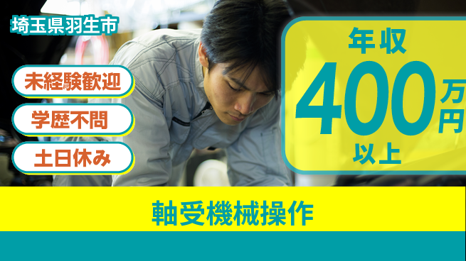 日研トータルソーシング株式会社　製造事業部 成長を応援【軸受機械操作】の工場求人・派遣情報 | ジョバディ工場