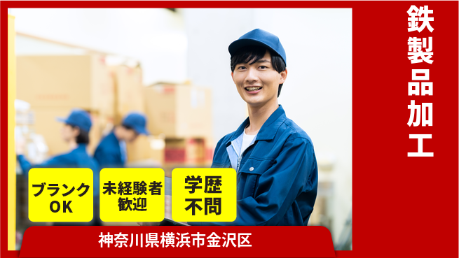 日研トータルソーシング株式会社　製造事業部 安心サポート【鉄製品加工】の工場求人・派遣情報 | ジョバディ工場